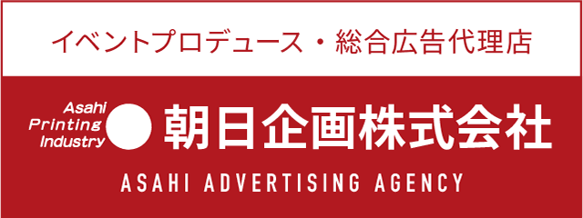 イベントプロデュース・総合広告代理店　朝日企画株式会社