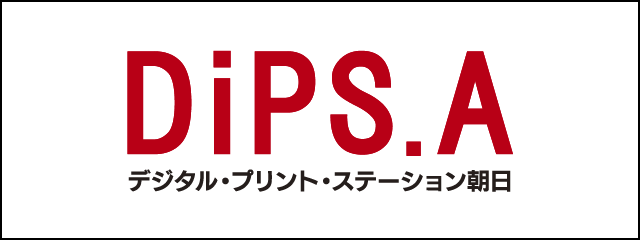 DiPS.A　デジタル・プリント・ステーション朝日