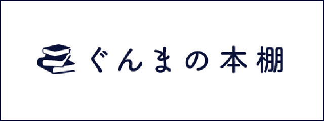 ぐんまの本棚