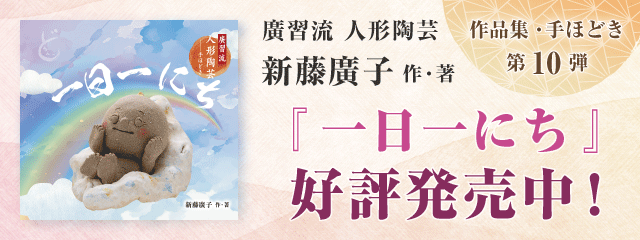 廣習流人形陶芸手ほどき　新藤愽子作・著　『一日いちにち』好評発売中！