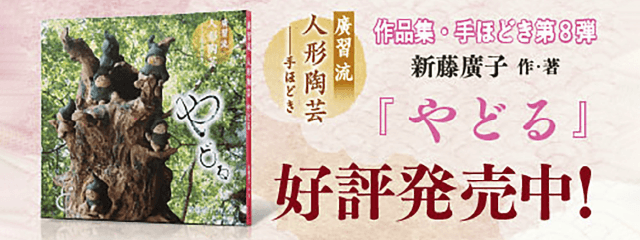 廣習流人形陶芸手ほどき　新藤愽子作・著　『やどる』好評発売中！