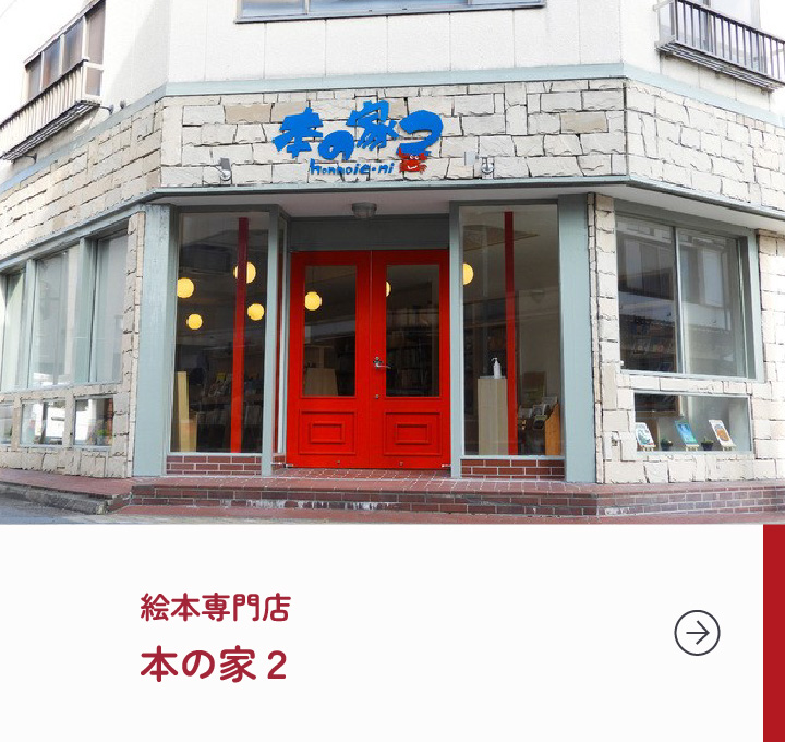 絵本専門店 本の家2