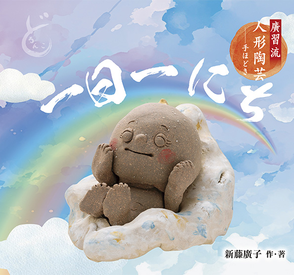 人形陶芸手ほどき「一日一にち」