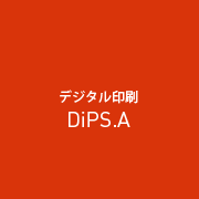 デジタル印刷　DiPS.A