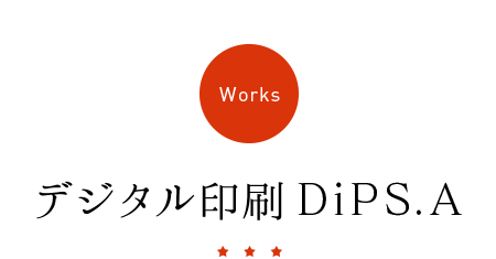 デジタル印刷DiPS.A