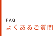 よくあるご質問